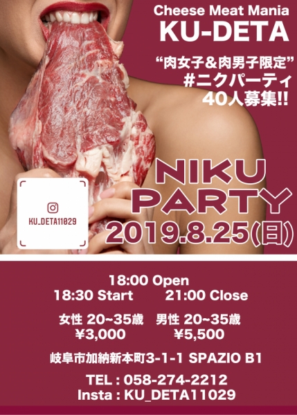 ニクパーティ2019.8.25