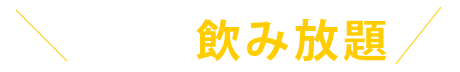 選べる飲み放題