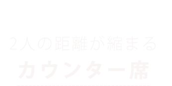 シーンや人数に合わせて選べる席 