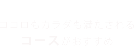 コースがおすすめ