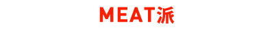 MEAT派