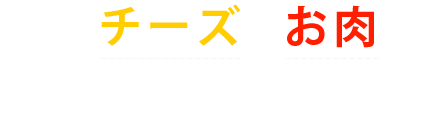 夜もチーズとお肉で