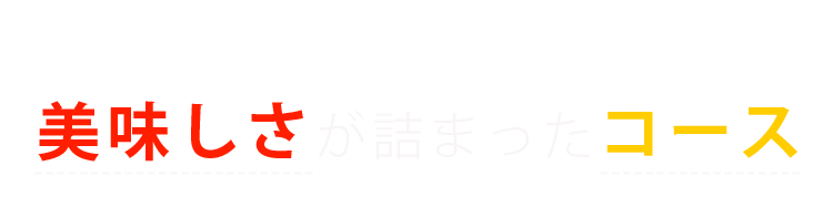 美味しさが詰まったコース