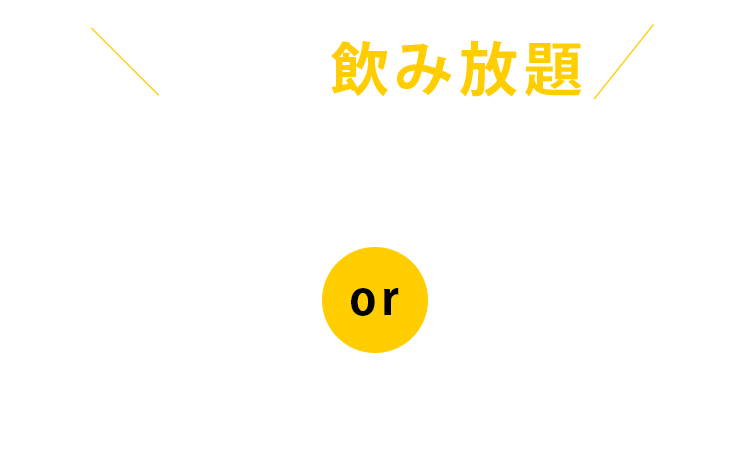 選べる飲み放題