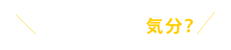 今日はどちらの気分？