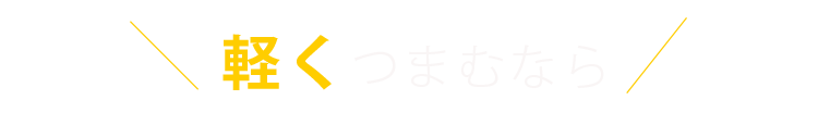 軽くつまむなら