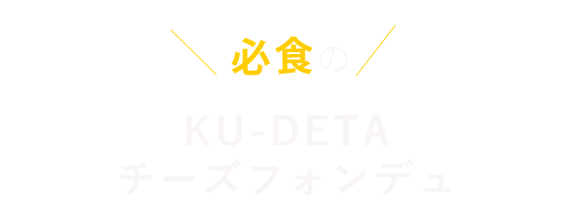 KU-DETA チーズフォンデュ