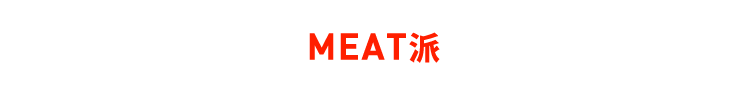 MEAT派