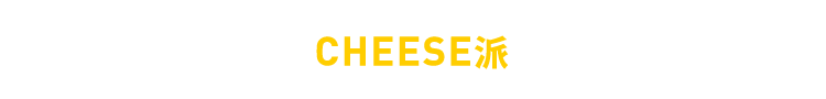 CHEESE派