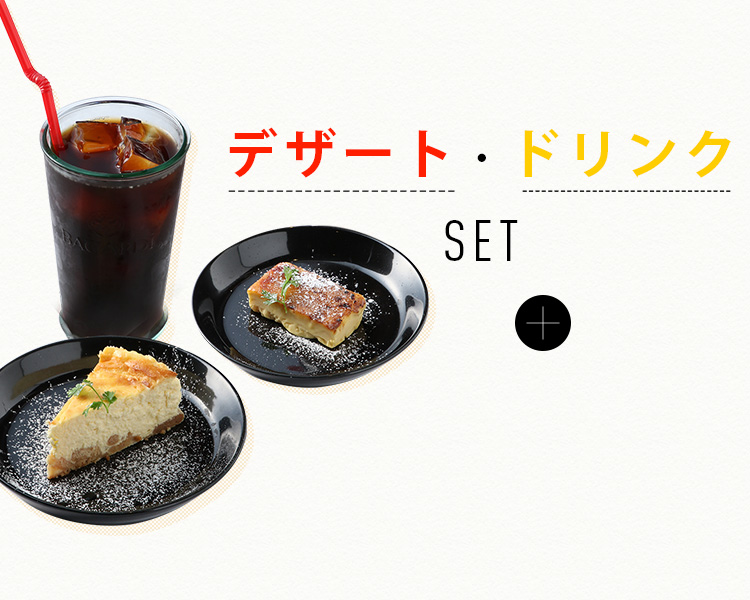 デザート・ドリンク SET